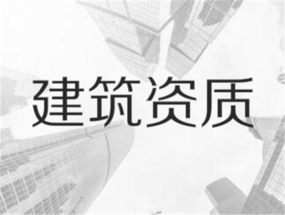 建筑業(yè)企業(yè)資質(zhì)申報與審查一般性原則，建議收藏！