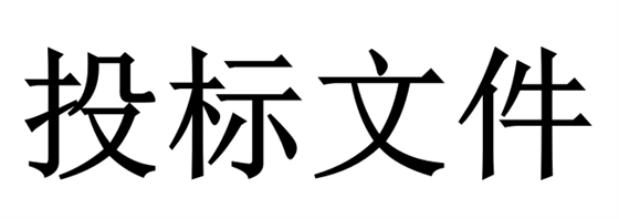 投標(biāo)人必須知道的那些關(guān)鍵知識(shí)點(diǎn)！