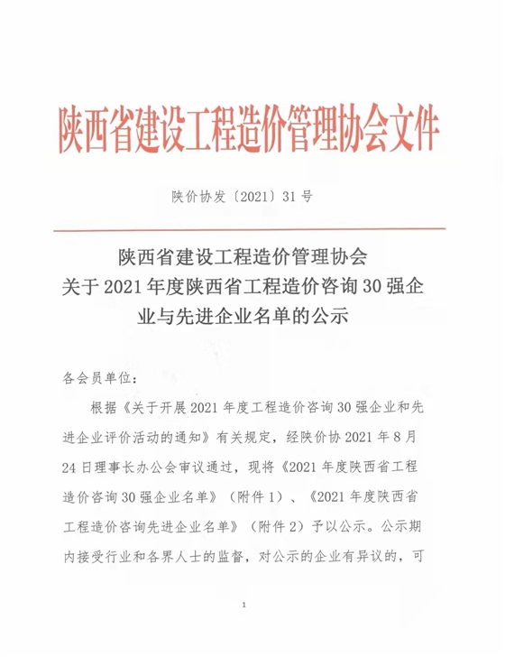 續(xù)寫輝煌，再創(chuàng)佳績—億誠公司榮獲2021年度陜西省工程造價咨詢30強企業(yè)第五名與造價咨詢先進企業(yè)榮譽稱號