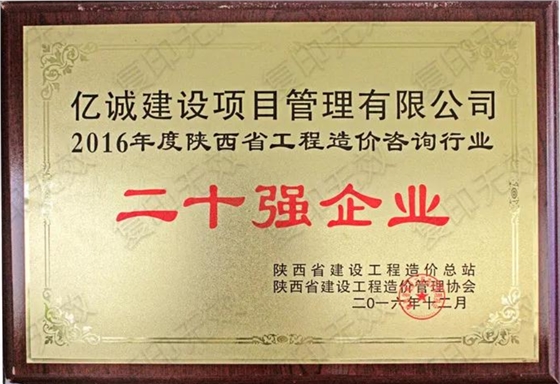 續(xù)寫輝煌，再創(chuàng)佳績—億誠公司榮獲2021年度陜西省工程造價咨詢30強企業(yè)第五名與造價咨詢先進企業(yè)榮譽稱號