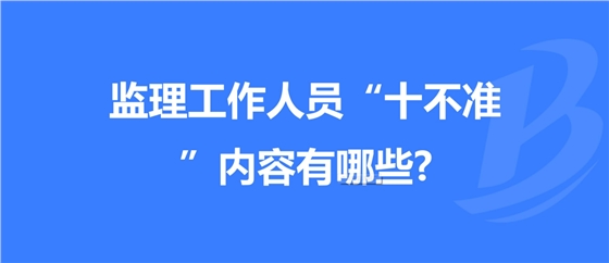 重慶發(fā)布工程監(jiān)理工作“十不準(zhǔn)” 規(guī)定！