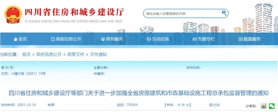 四川：省廳等5部門發(fā)文：進一步加強工程總承包監(jiān)管！規(guī)范工程總承包結算！即日起施行！