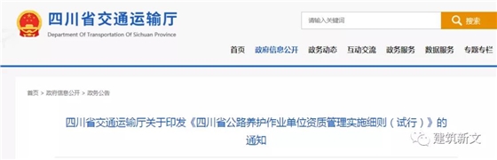 四川：公路養(yǎng)護作業(yè)單位資質(zhì)管理實施細則（試行），有效期2年