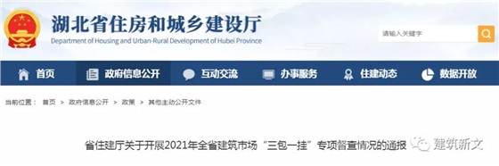 湖北：關(guān)于開展2021年全省建筑市場“三包一掛”專項(xiàng)督查情況的通報(bào)