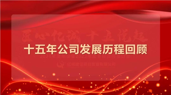 匠心億誠，十五悅起丨2021年度年會暨2022年度目標責任簽訂會圓滿召開