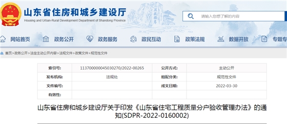 山東：5月1日起施行！《山東省住宅工程質(zhì)量分戶驗(yàn)收管理辦法》印發(fā)