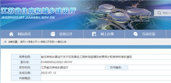 江蘇：印發(fā)《建設(shè)工程新冠疫情防控費用計取指導(dǎo)標(biāo)準(zhǔn)》，即日起施行！