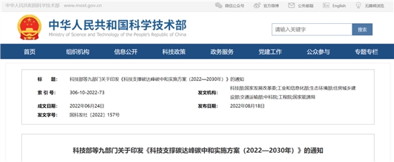 重磅！九部門(mén)聯(lián)合印發(fā)《科技支撐碳達(dá)峰碳中和實(shí)施方案（2022—2030年）》！
