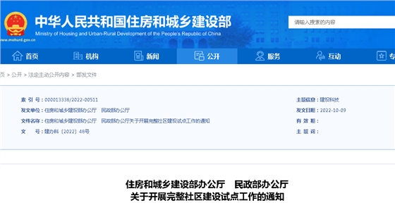 住建部、民政部：關(guān)于開展完整社區(qū)建設(shè)試點工作的通知