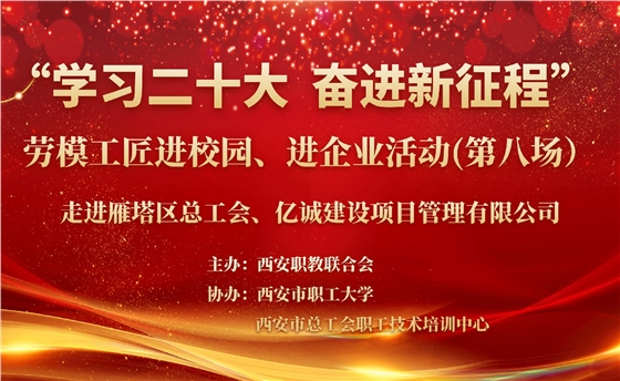 “學(xué)習(xí)二十大 奮進新征程”勞模工匠進校園、進企業(yè)活動走進億誠建設(shè)項目管理有限公司