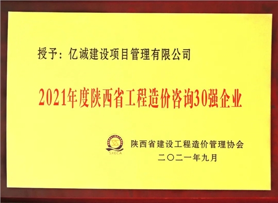 2021年度陜西省工程造價(jià)咨詢30強(qiáng)企業(yè).jpg