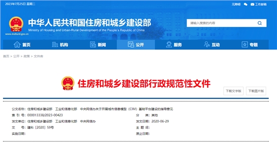 住房和城鄉(xiāng)建設(shè)部、工業(yè)和信息化部、中央網(wǎng)信辦關(guān)于開展城市信息模型（CIM）基礎(chǔ)平臺建設(shè)的指導(dǎo)意見.png