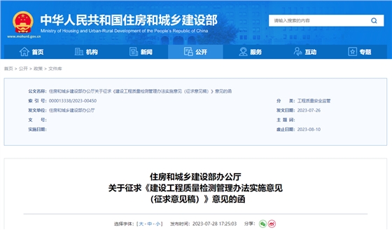 建設(shè)工程質(zhì)量檢測管理辦法實施意見（征求意見稿）.jpg