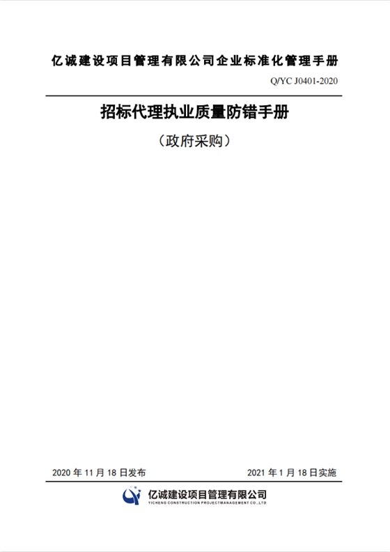 Q YC J0401-2020招標代理執(zhí)業(yè)質(zhì)量防錯手冊.png