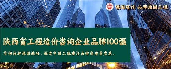 陜西省工程造價(jià)咨詢企業(yè)品牌100強(qiáng)