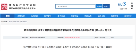 鎮(zhèn)坪縣財政局 關于公開征集陜西省政府采購電子賣場鎮(zhèn)坪縣分站供應商（第一批）的公告.jpg