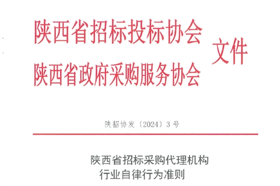 陜西省招標采購代理機構(gòu)行業(yè)自律行為準則.jpg