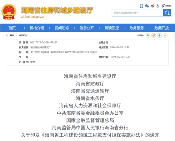 海南省工程建設領域工程款支付擔保實施辦法.png