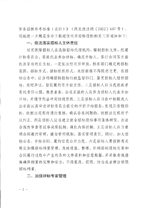 關于進一步規(guī)范工程建設項目招標投標相關工作的通知2.png