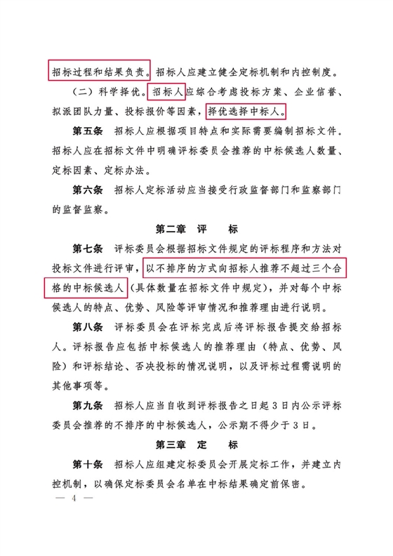 河北省工程建設(shè)項目招標投標“評定分離”暫行辦法4.png