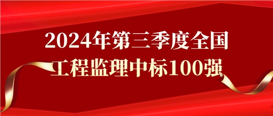 2024年第三季度全國工程監(jiān)理中標(biāo)100強(qiáng)