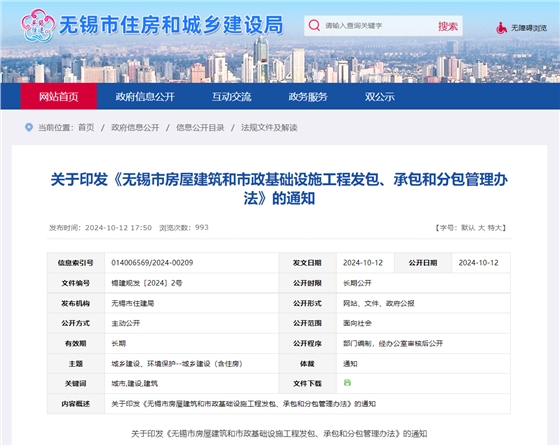 關(guān)于印發(fā)《無錫市房屋建筑和市政基礎(chǔ)設(shè)施工程發(fā)包、承包和分包管理辦法》的通知.jpg
