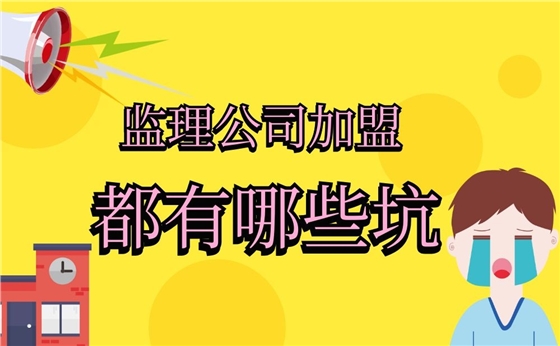 想加盟工程監(jiān)理公司，應(yīng)該注意哪些坑