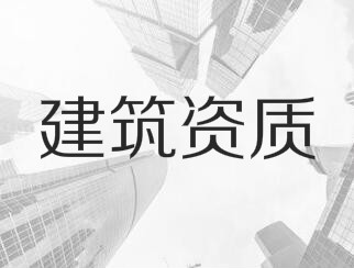 建筑業(yè)企業(yè)資質(zhì)申報與審查一般性原則，建議收藏！