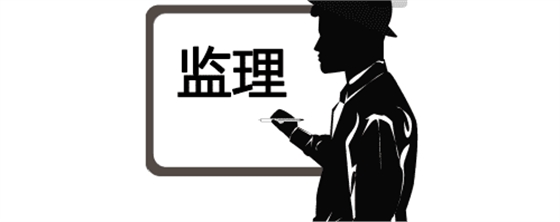 實(shí)用！監(jiān)理驗(yàn)收工作的流程、標(biāo)準(zhǔn)及要求