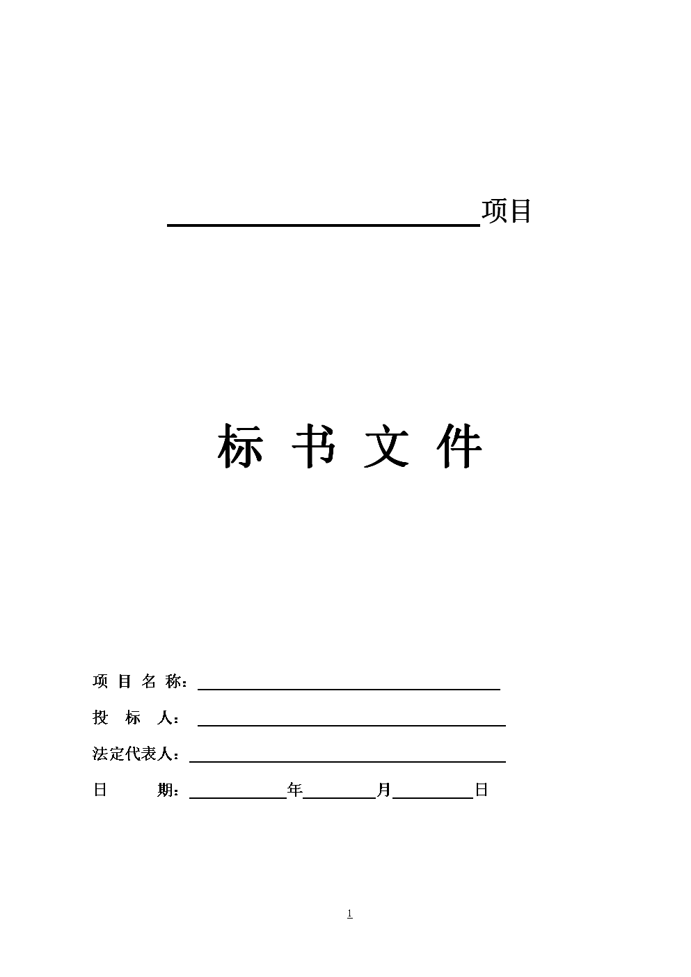 避免被廢標，做投標文件時要注意哪些?