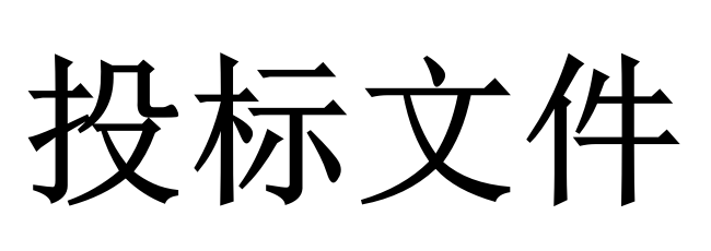 投標(biāo)人必須知道的那些關(guān)鍵知識(shí)點(diǎn)！