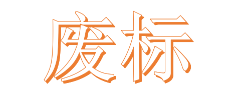 公開(kāi)招標(biāo)廢標(biāo)后，什么情形符合“重新招標(biāo)”？