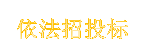 工程總承包項(xiàng)目專業(yè)分包需不需要依法招投標(biāo)？