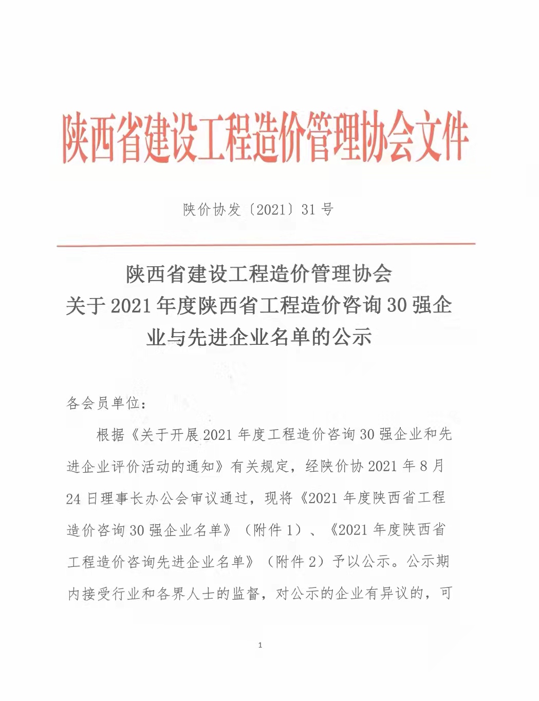 續(xù)寫輝煌，再創(chuàng)佳績—億誠公司榮獲2021年度陜西省工程造價咨詢30強企業(yè)第五名與造價咨詢先進企業(yè)榮譽稱號