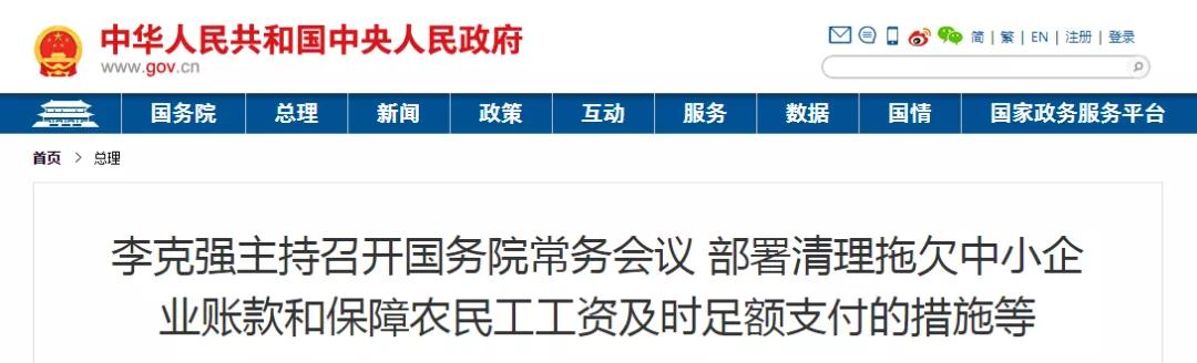 國常會：以政府/國企項目為重點，全面核查！拖欠工程帳款不得超過60天！