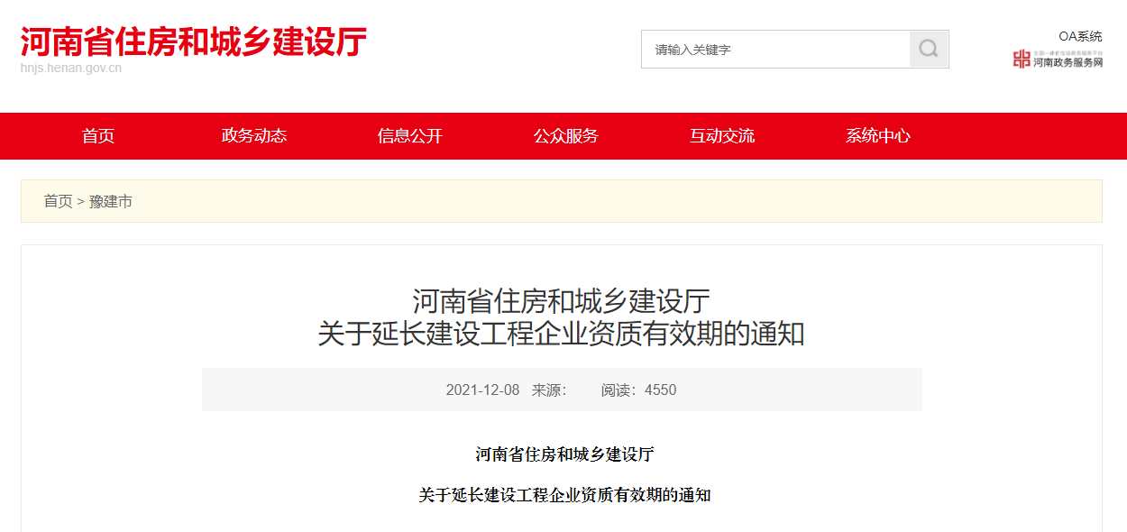 住建廳：企業(yè)資質(zhì)證書有效期統(tǒng)一延至2022年12月31日??！