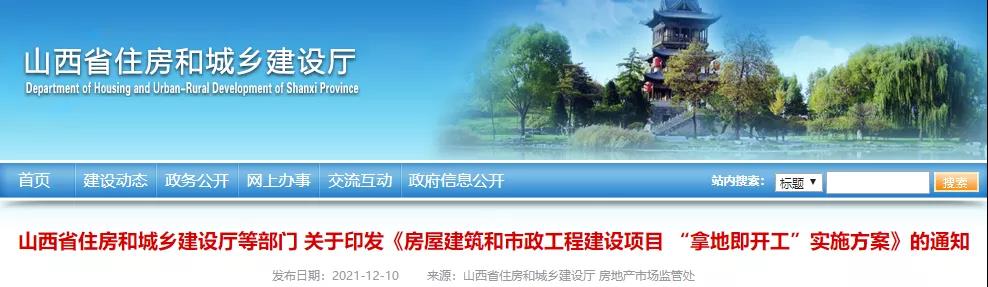 山西：2022年4月起，房屋市政項目全面實行“拿地即開工”！