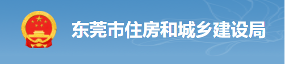 東莞：項目負(fù)責(zé)人照片考勤，對總包單位予以扣分，將項目列為重點監(jiān)管