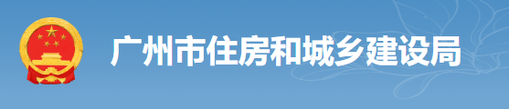 廣州：房建工程可分為“三階段”辦理施工許可證！即日起，應(yīng)統(tǒng)一使用廣州住建APP上的工程名稱(chēng)、編碼等