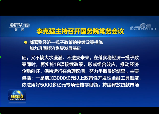 國務(wù)院實施19項穩(wěn)經(jīng)濟接續(xù)政策：涉及專項債發(fā)行、基礎(chǔ)設(shè)施建設(shè)等方面