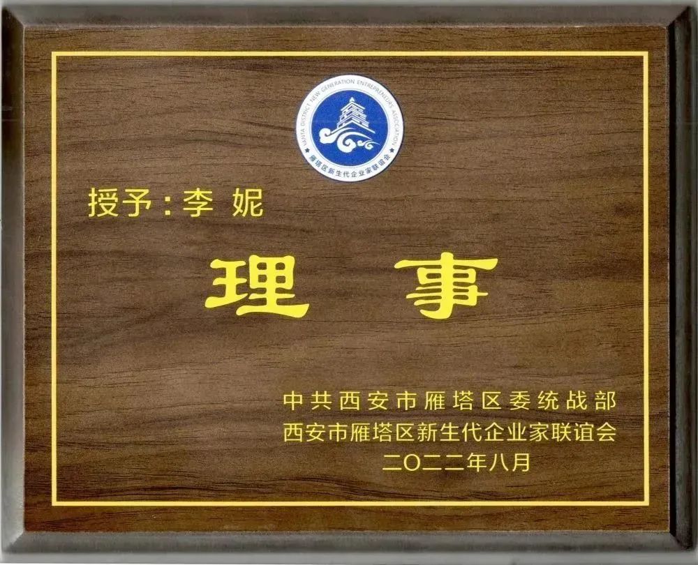 西安市雁塔區(qū)新生代企業(yè)家聯(lián)誼會換屆會議召開，億誠管理董事長李妮當選聯(lián)誼會理事