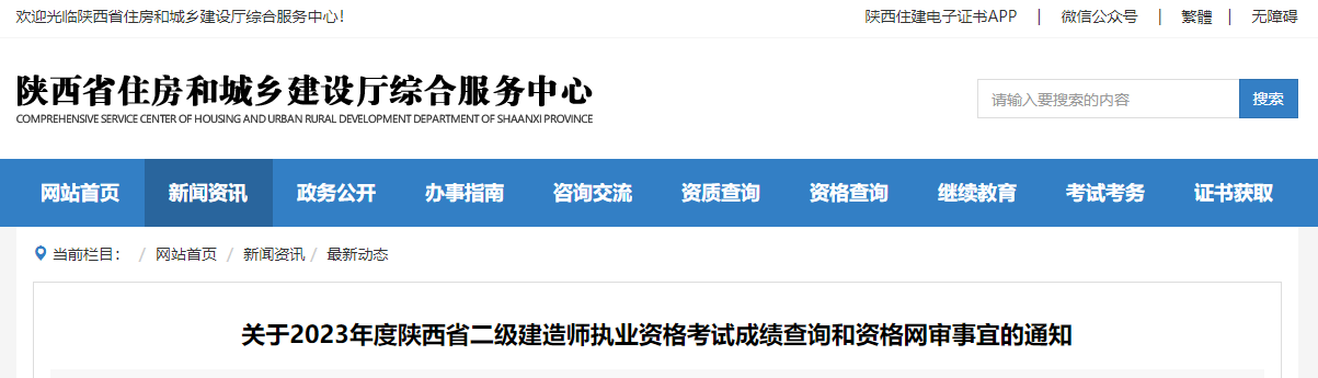 關(guān)于2023年度陜西省二級(jí)建造師執(zhí)業(yè)資格考試成績(jī)查詢和資格網(wǎng)審事宜的通知.jpg