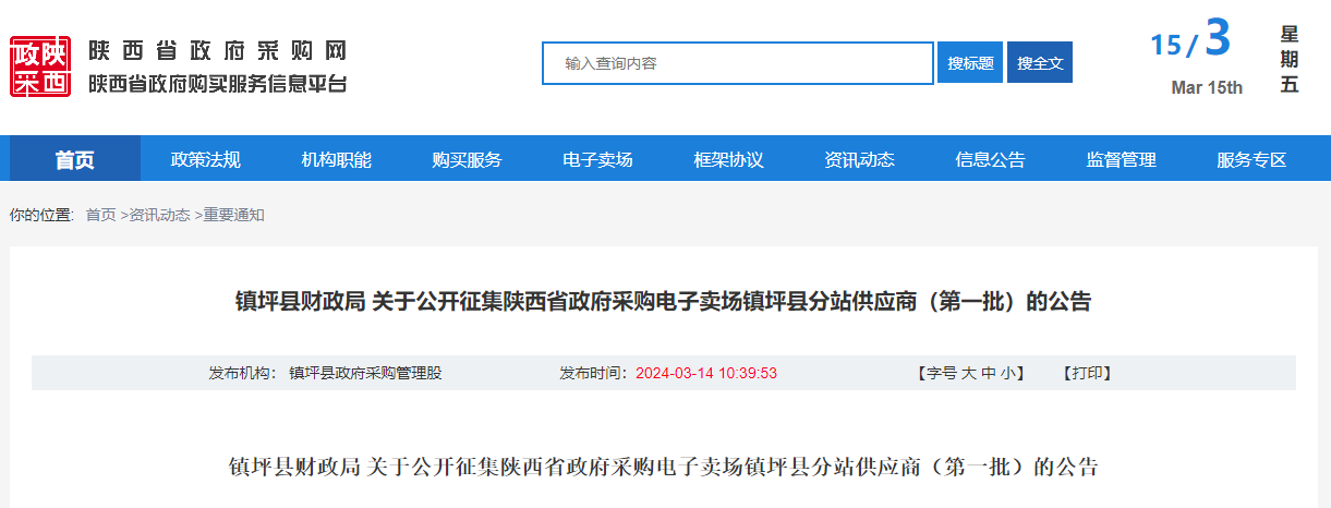 鎮(zhèn)坪縣財政局 關(guān)于公開征集陜西省政府采購電子賣場鎮(zhèn)坪縣分站供應(yīng)商（第一批）的公告.jpg