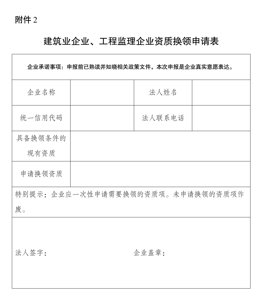 建筑業(yè)企業(yè)、工程監(jiān)理企業(yè)資質(zhì)換領(lǐng)申請(qǐng)表.png