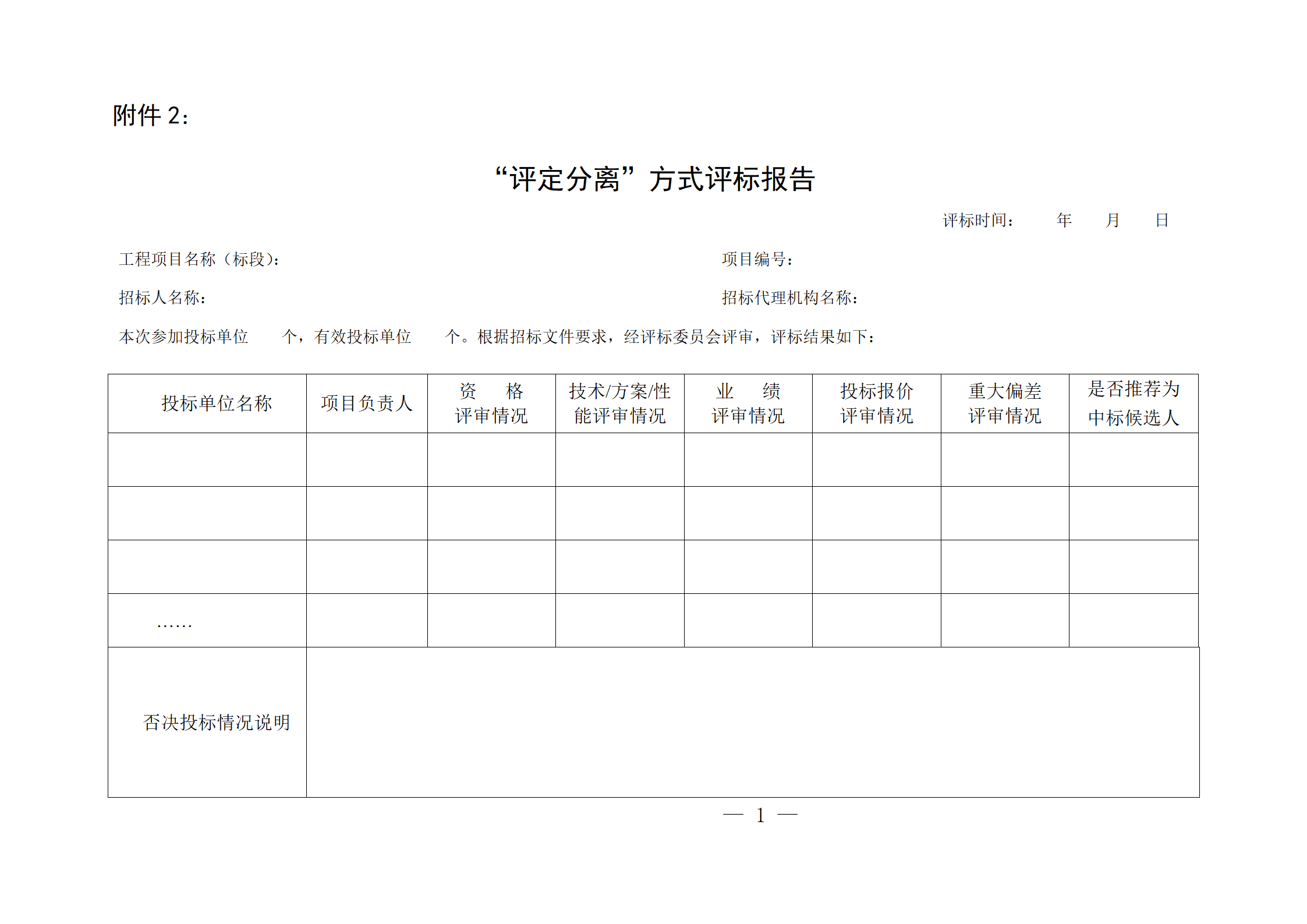 細(xì)評(píng)定分離”評(píng)標(biāo)報(bào)告、中標(biāo)候選人公示、定標(biāo)報(bào)告、中標(biāo)結(jié)果公告模版_01.png