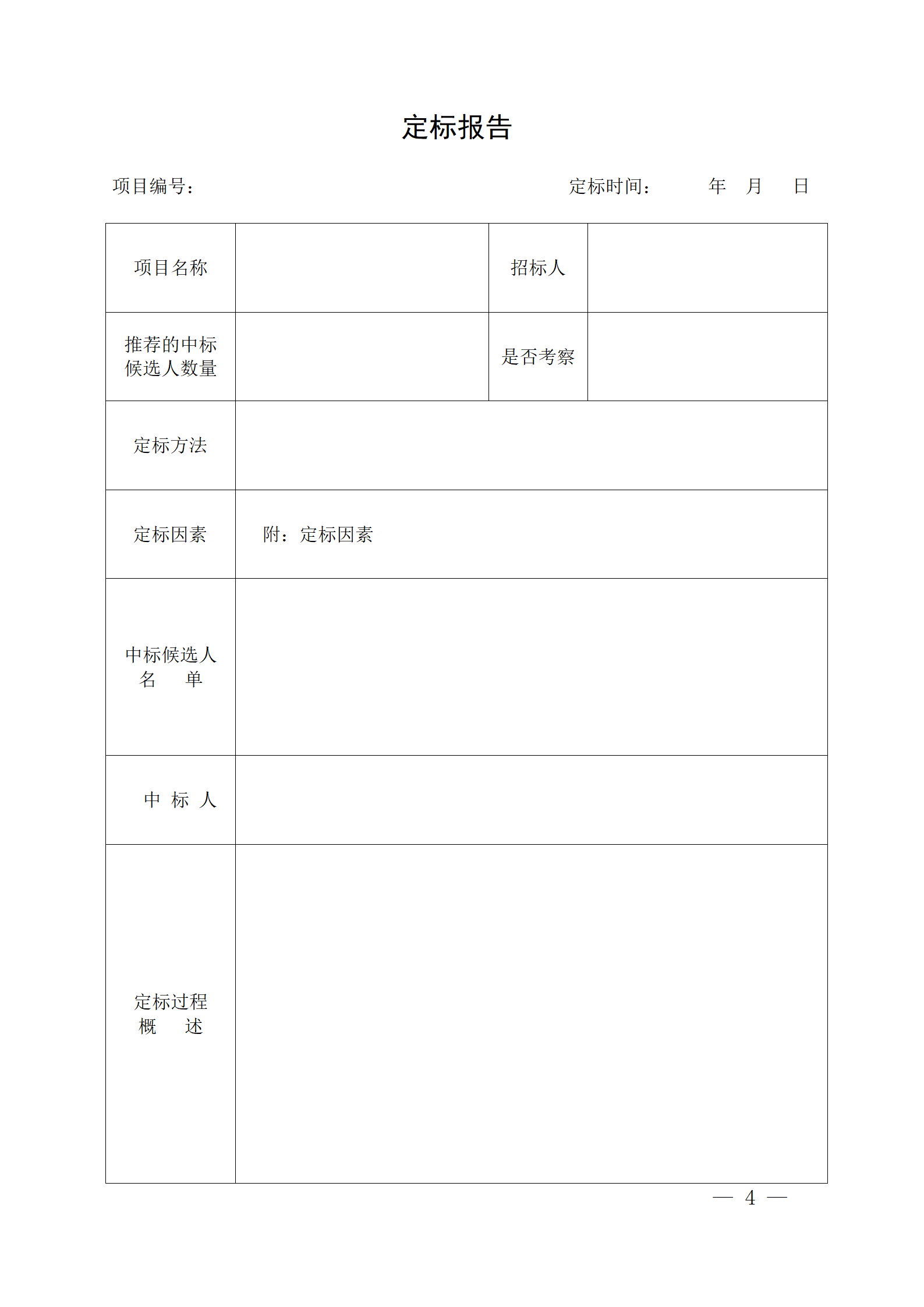 細(xì)評(píng)定分離”評(píng)標(biāo)報(bào)告、中標(biāo)候選人公示、定標(biāo)報(bào)告、中標(biāo)結(jié)果公告模版_04.png