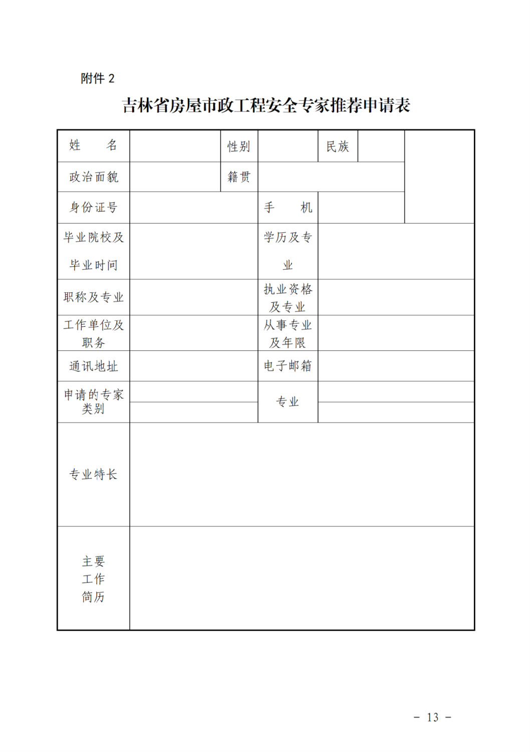 吉林省房屋市政工程安全專家推薦申請(qǐng)表.png